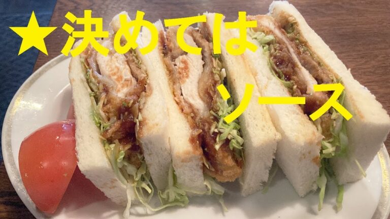 【チキンカツサンド】作り方★特製ソースがきめての