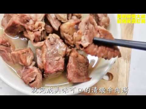 【７１秒變大廚】新手也學的會！美味又好吃的清燉牛肉湯食譜料理