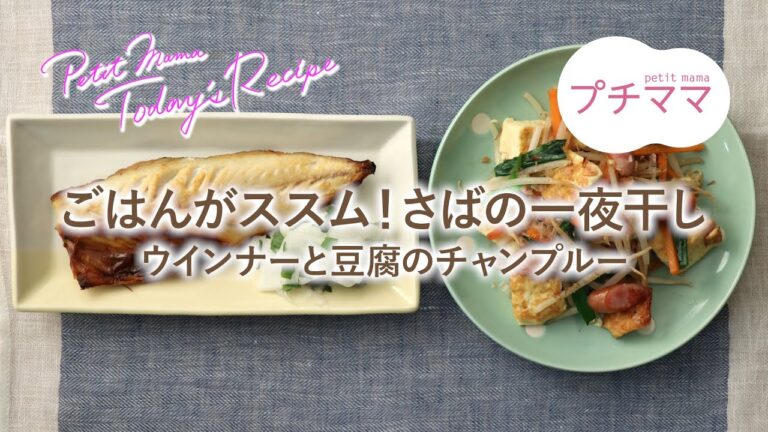 【プチママ♪ミールキット　2020/5/22】ごはんがススム！さばの一夜干し・ウインナーと豆腐のチャンプルー