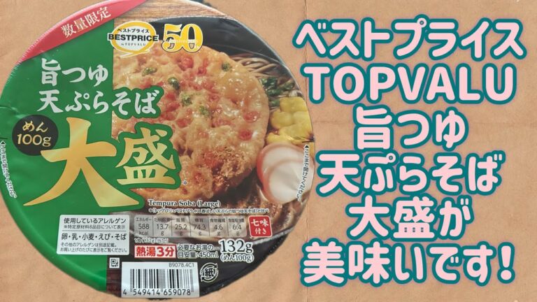 【TOPVALU】旨つゆ 天ぷらそば 大盛が美味いです！