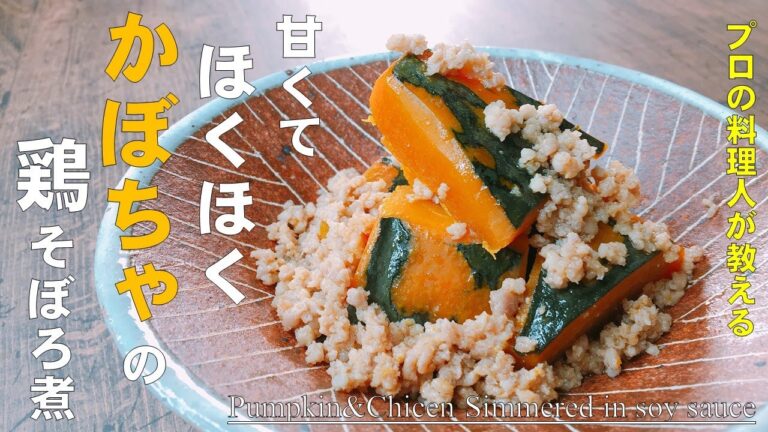 【甘くてホクホク　かぼちゃの鶏そぼろ煮】プロが教えると煮物はこんなに美味しくなる！簡単に美味しく出来る南瓜の煮物の作り方教えます。