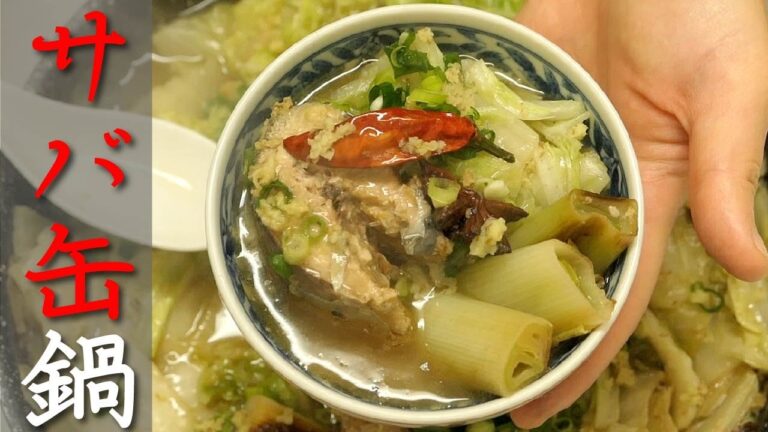 八角の香りで食欲増進【サバ缶鍋】