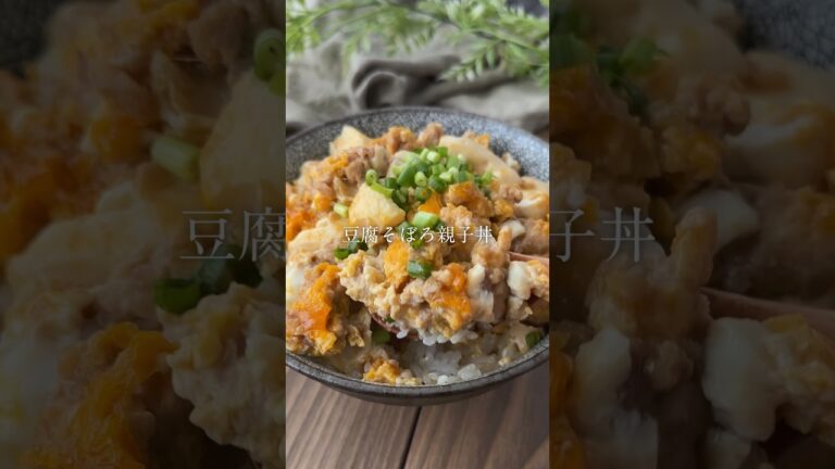 【同棲ふたり暮らし】豆腐そぼろの親子丼 #同棲ごはん #おかずレシピ #簡単レシピ #献立 #ひき肉レシピ #豆腐レシピ
