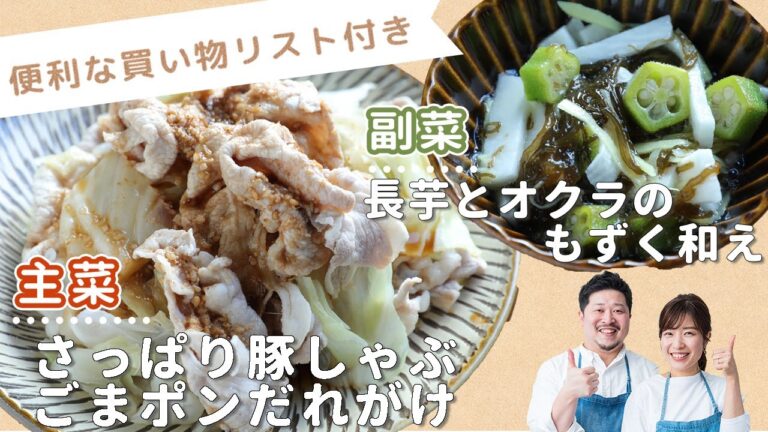 「さっぱり豚しゃぶごまポンだれがけ」「長芋とオクラのもずく和え」献立
