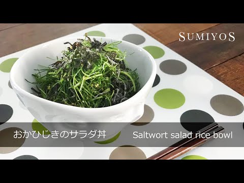 菜食レシピ　おかひじきのサラダ丼  "Saltwort salad rice bowl"