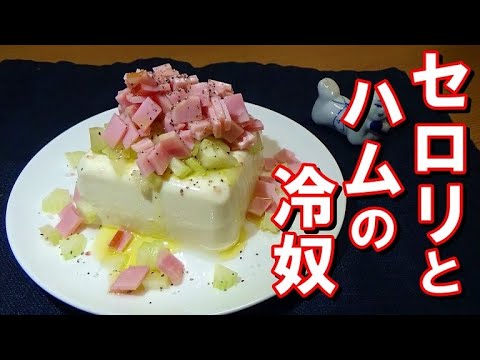 意外な気見合わせが美味い！セロリとハムの冷奴の作り方