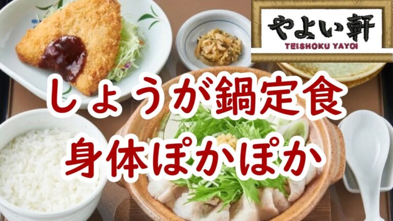 【やよい軒】「アジフライ付 しょうが鍋定食」旨味たっぷりの優しい生姜スープ最高！ #おいしい  #ランチ  #美味しい  #身体ぽかぽか #期間限定  #旨い  #水菜  #生姜