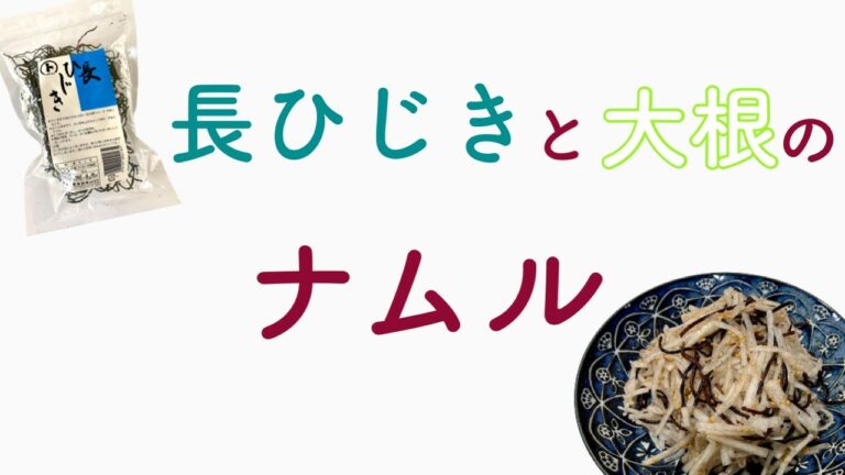 長ひじきと大根のナムル
