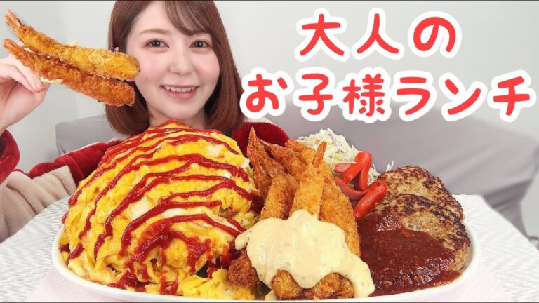 【大人のお子様ランチ】オムライス・エビフライ・ハンバーグ【大食い】