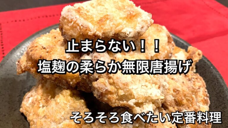 【そろそろ食べたい定番料理　♯170】止まらない！柔らか塩麹の無限唐揚げ〜JAPANESE FRIED CHICKEN WITH SALT KOJI〜