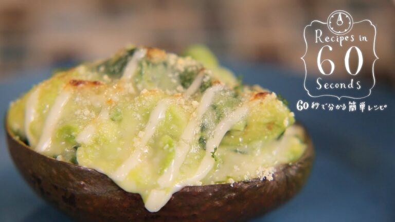 Avocado Gratin：まるごとアボカドグラタンのつくり方 | Recipes in 60 sec