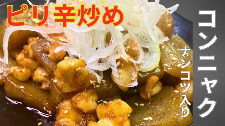 【やみつき】コリコリ食感『コンニャクとひざ軟骨の絶品ピリ辛炒め』