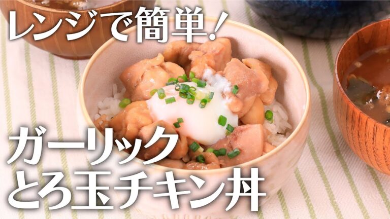 レンジで簡単！ガーリックとろ玉チキン丼【きちんとキッチンbydaiei】