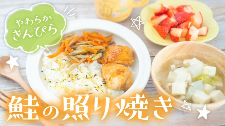 【幼児食】簡単美味しい！やわらかきんぴらと鮭の照り焼きの献立レシピ