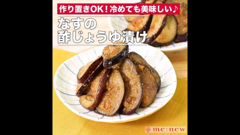 なすの酢じょうゆ漬け