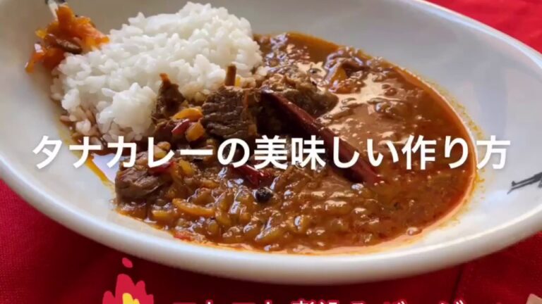 タナカレーの美味しい作り方（コトコト煮込みバージョン）