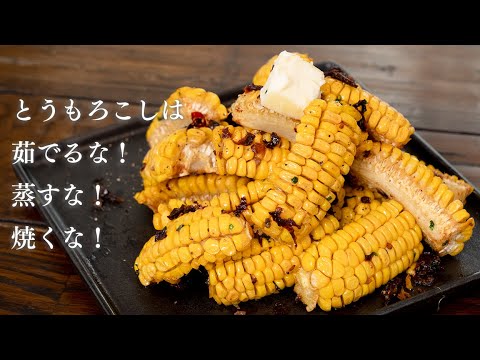 茹でない蒸さない焼かない！とうもろこしの一番美味しい調理の仕方【 料理レシピ 】
