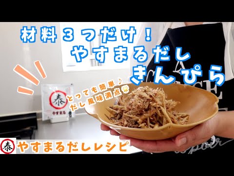 【材料３つだけ！】だしの風味満点きんぴら ごぼうが美味しい！ : やすまるだしレシピ
