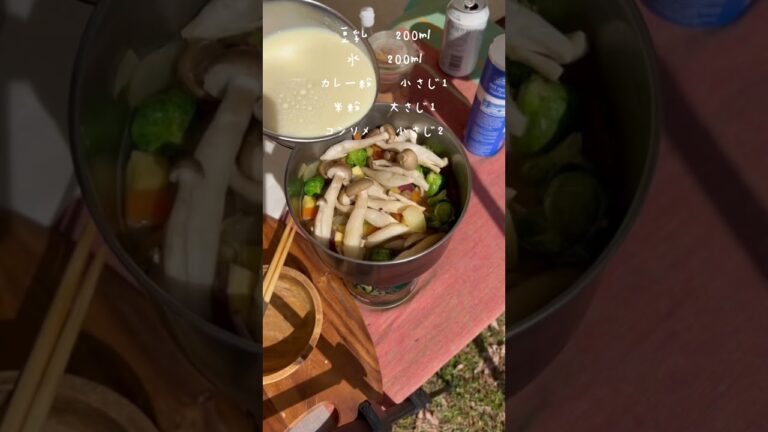 【コク旨♡】野菜たっぷり豆乳カレーチャウダーの作り方【簡単レシピ】【キャンプ飯】