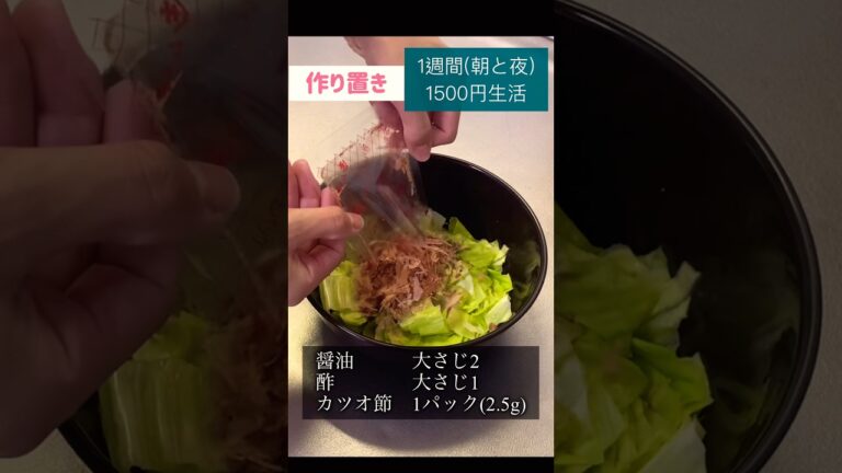 キャベツのさっぱり和え#キャベツ #節約#料理#ごはん#1人暮らし#自炊#1週間 #1500円#レシピ#献立#簡単#女#作り置き#電子レンジ#shorts
