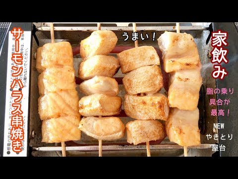 サーモンハラス串焼き【一息くん#475】家飲み