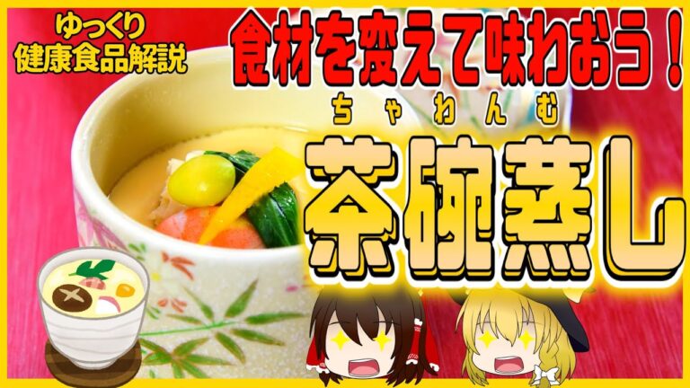 【ゆっくり解説】卵が入ってヘルシー！茶碗蒸しの栄養についてゆっくり解説！