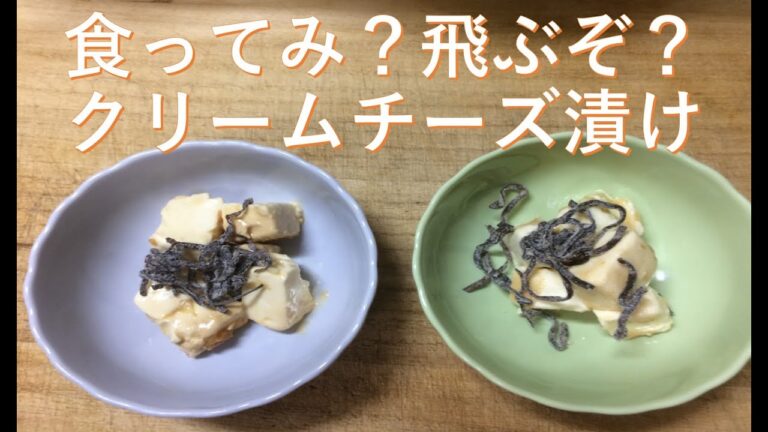 お酒のあてが欲しい男のクリームチーズの醤油漬けと味噌漬け