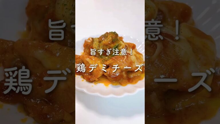 旨すぎ注意！鶏のデミグラスチーズ💓#shorts