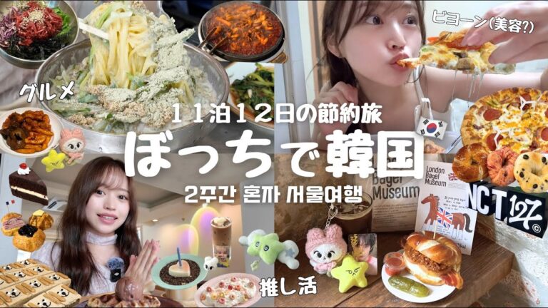 【ぼっち韓国🇰🇷】11泊12日一人ぼっちのソウル旅行🇰🇷 / 節約しながら推し活・爆食・美容を楽しむ!!  / 初のKTXでモッパン🥐 / NCTポップアップ💚