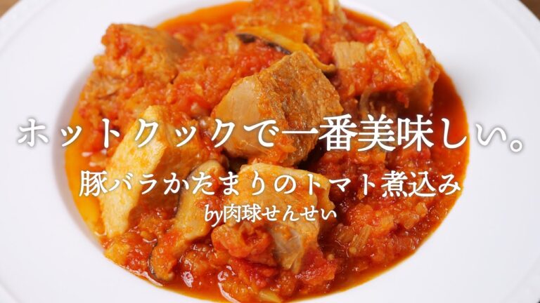 【最高】肉球せんせいの「豚バラかたまりのトマト煮込み」はホットクックで一番美味しいレシピだと思う