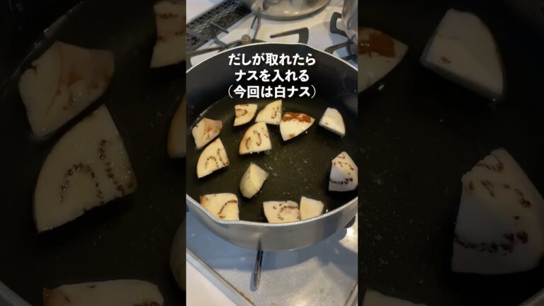 【味噌汁】我が家のオススメ味噌汁、なすの味噌汁 ！#shortsvideo