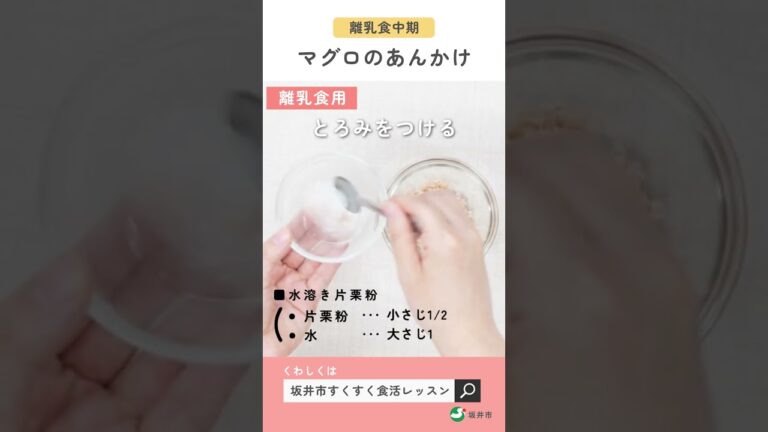 赤身魚：マグロのあんかけ（離乳食中期7〜8か月ごろ）