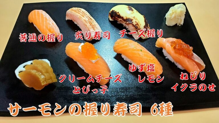 【サーモンのお寿司６種類】チーズやレモン塩など絶品な握り寿司の作り方　How to make salmon sushi　Comparison of eating salmon sushi
