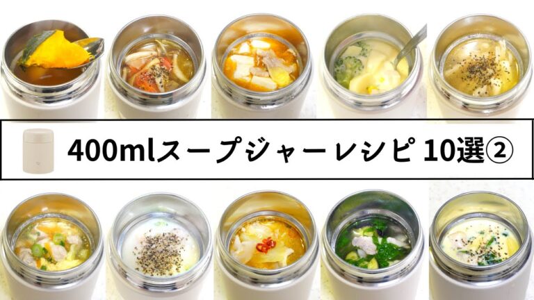 【お弁当】400mlスープジャーレシピ10選②