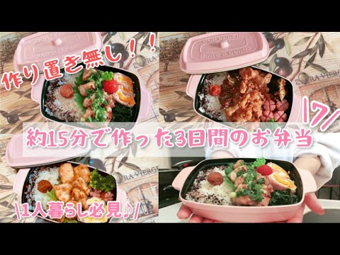 【約15分で作った3日間のお弁当 7】お弁当記録/簡単/一人暮らし