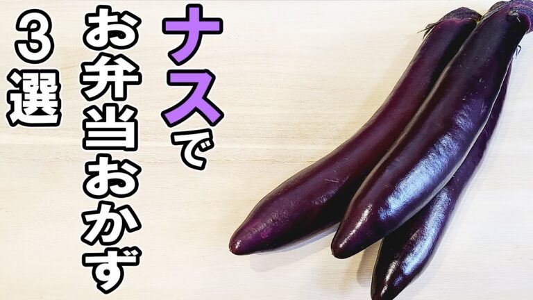 【お弁当おかず】なすを使ったおかず3品の作り方！一度食べたらご飯が止まらない！？冷めても美味しいおかずレシピ！冷蔵庫にあるもので簡単おいしい節約料理/旦那弁当/毎日弁当/なすレシピ/bento