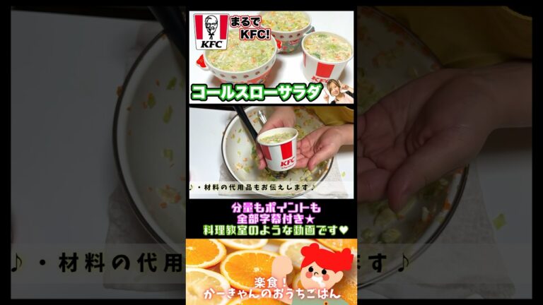 ボウル🥣ごと食べたい！ケンタッキー再現レシピ♪コールスローサラダ🥗#shorts #ケンタッキーレシピ#コールスローサラダレシピ