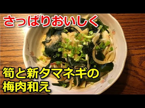 【簡単料理】筍と新タマネギの梅肉和え　旬の食材で体スッキリ