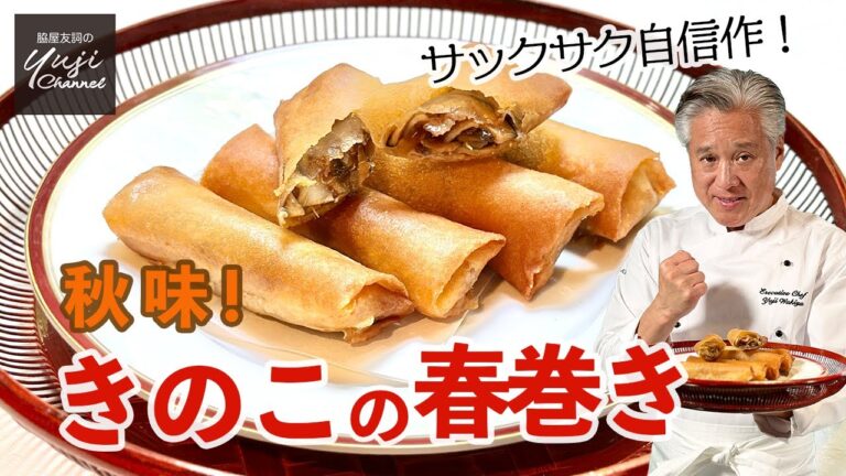 巻き方ひとつでプロの味♪秋満載きのこたっぷり春巻き／中華きほんのき／ Mushroom Spring rolls
