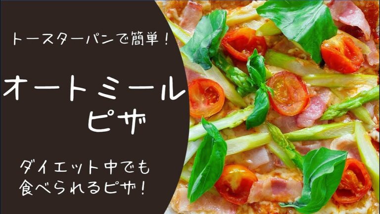 【オートミール】オートミールピザ☆トースターパンで簡単オートミールピザ☆オーブントースターで作る☆糖質制限☆ダイエットレシピ☆火を使わず簡単！
