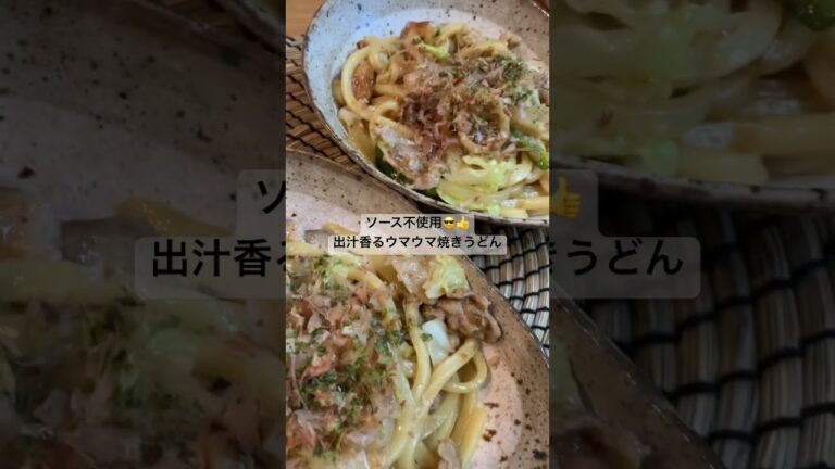 【焼きうどん】ソースは使わないよ、〇〇を使うよ🙆‍♀️‼︎#焼きうどん #麹レシピ #うどんレシピ #夫婦ふたり暮らし #shorts