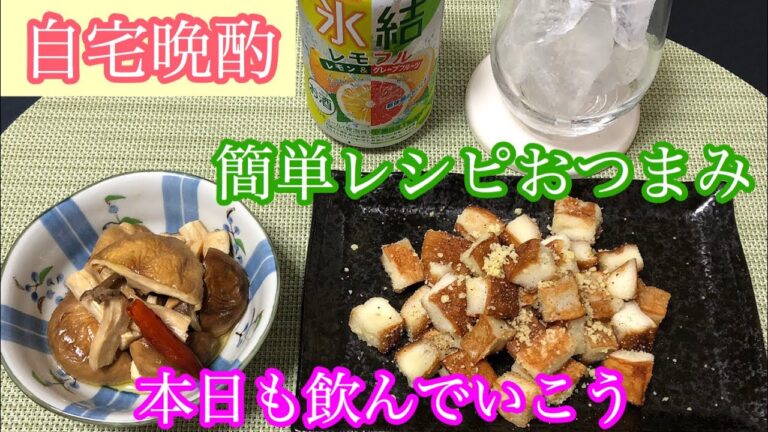自宅晩酌【簡単レシピおつまみ】椎茸、エリンギの焼き浸し、はんぺんチーズ