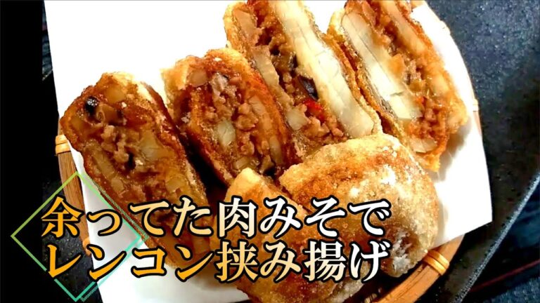 【在庫処理】余った肉みそで「レンコン挟み揚げ」の作り方 # 223