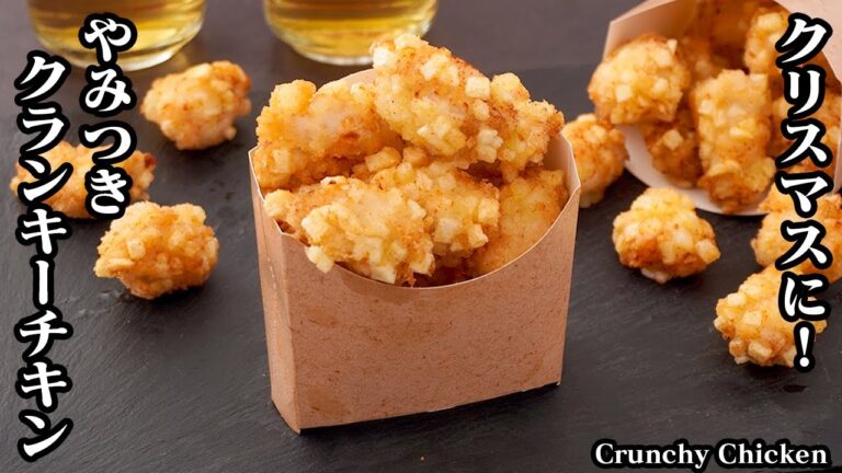 クランキーチキンの作り方！鶏むね肉で簡単！サクサクしっとりにする方法をご紹介！クリスマスやおやつにピッタリです。-How to make Crunchy Chicken-【料理研究家ゆかり】