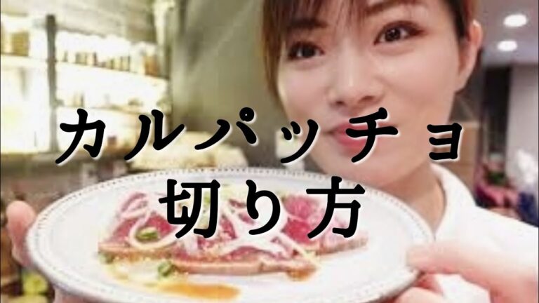 かつおのカルパッチョ☆レモンドレッシング【切り方のコツ】をお教えします