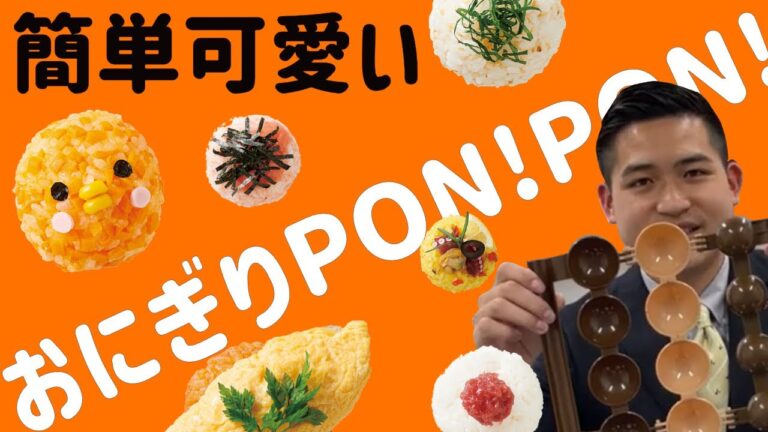 【簡単可愛い】誰でも簡単に丸くて可愛いおにぎりが作れる！！おにぎりPON!PON!のご紹介！！