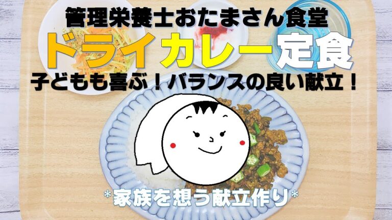子どもも喜ぶ！栄養たっぷり「ドライカレー定食」#バランス食　#野菜たっぷり　#子供メニュー