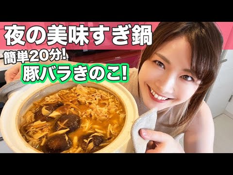 【20分】むちむち女の夜の美味すぎ豚バラきのこ鍋【時短料理】