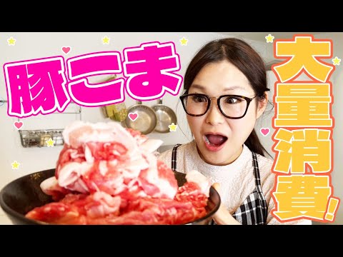 【簡単】豚こまの大量消費第2弾！絶品節約レシピ3品!!