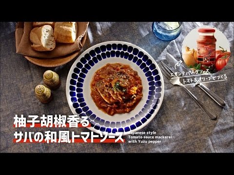 【絶妙！】 柚子胡椒香る　サバの和風トマトソース